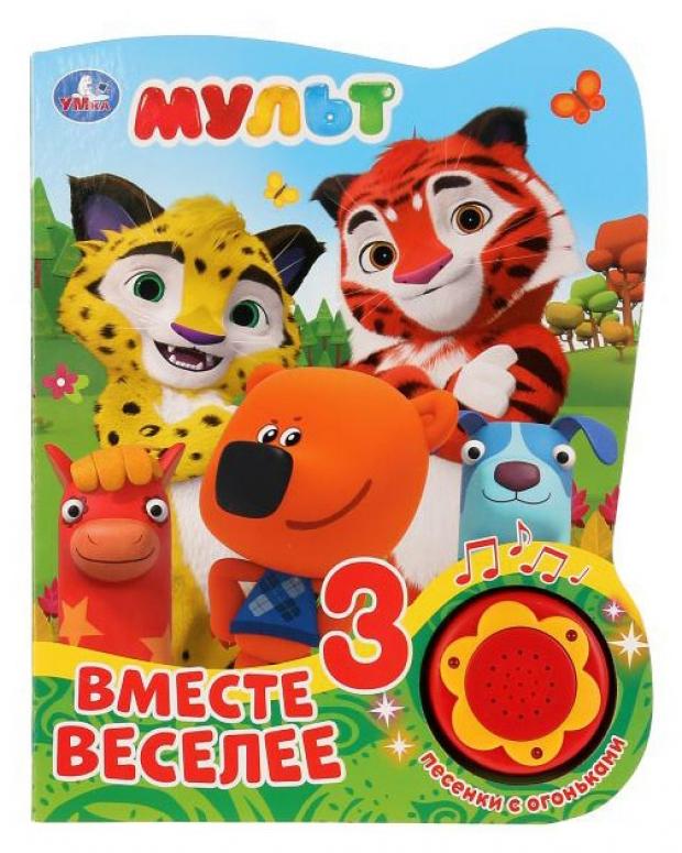 

Книжка игрушка «Умка» Мульт Вместе веселее