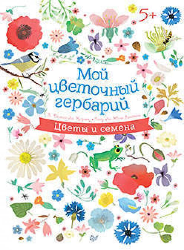 

Мой цветочный гербарий, Дюмон-Ле Корнек Э.