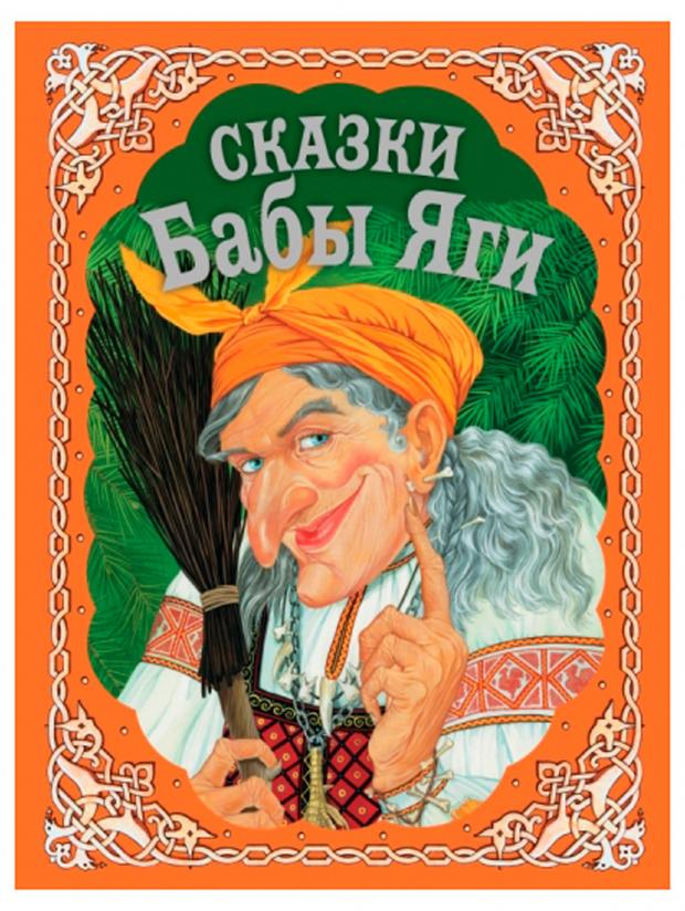 

Сказки Бабы Яги