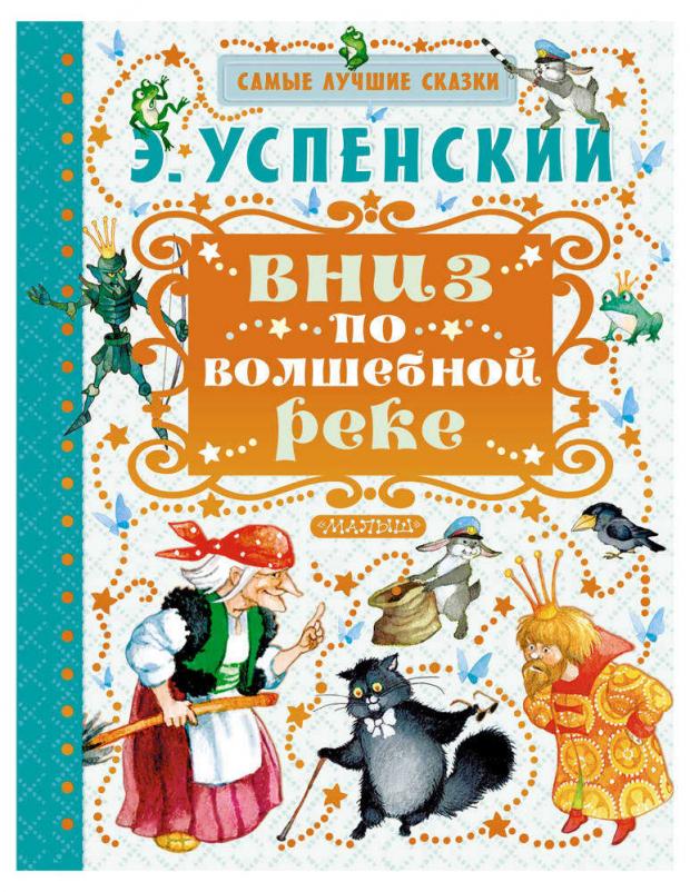 

Вниз по волшебной реке, Успенский Э.Н.