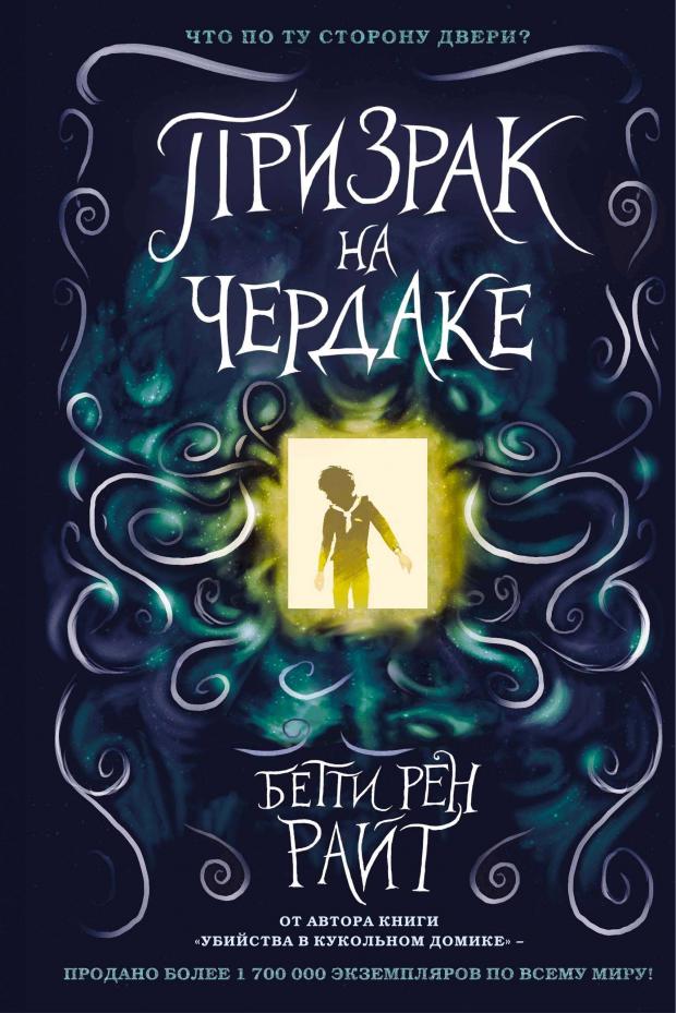 

Призрак на чердаке, Райт Б.