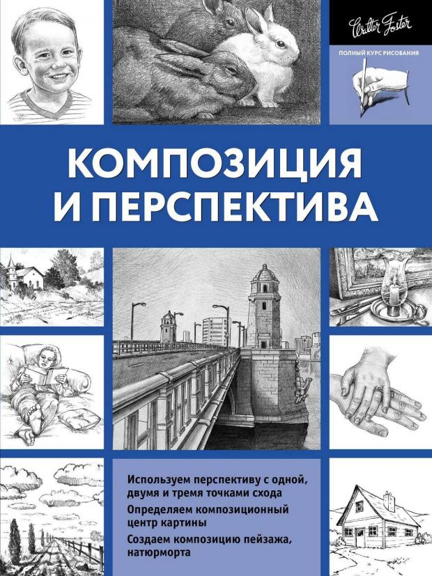 

Композиция и перспектива