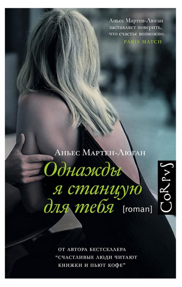 

Однажды я станцую для тебя, Мартен-Люган А.