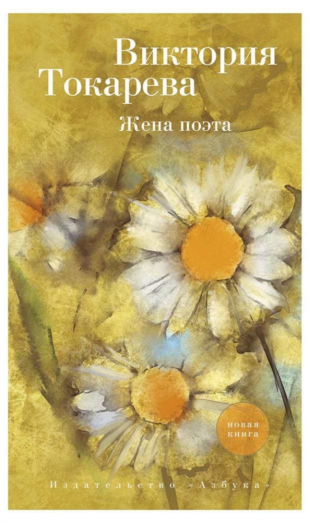 

Жена поэта, Токарева В.