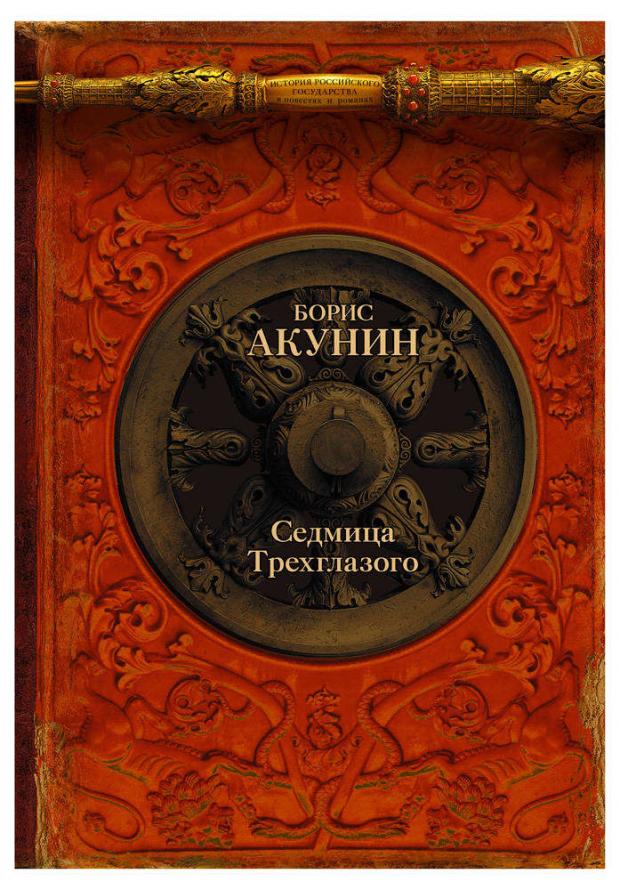 

Седмица Трехглазого, Акунин Б.