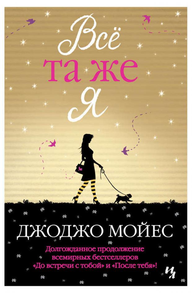

Все та же я, Мойес Дж.