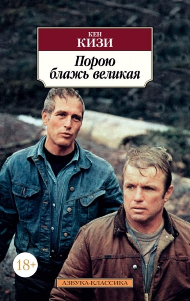 

Порою блажь великая, Кизи К.