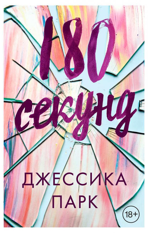 

180 секунд, Парк Д.