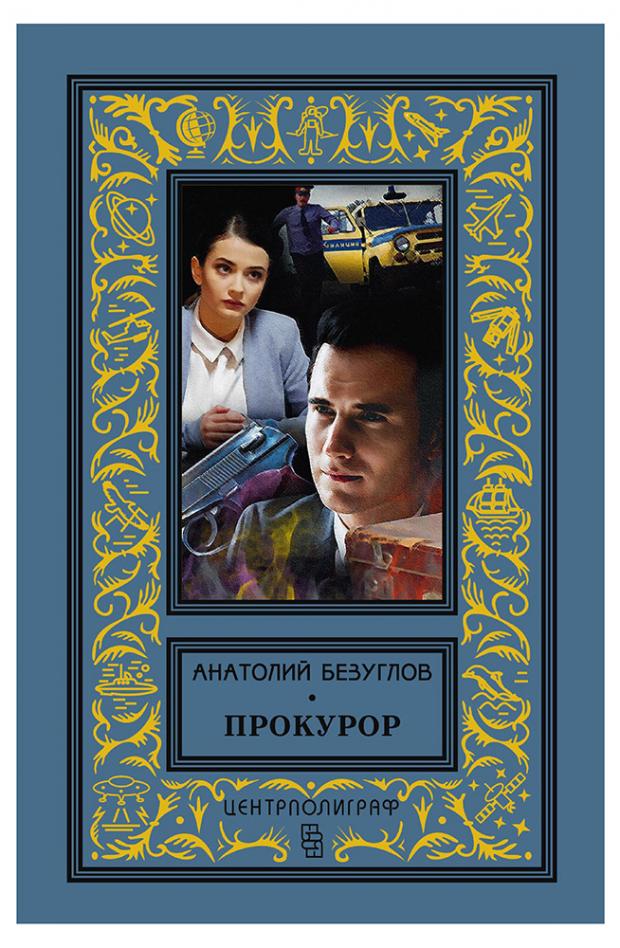 

Прокурор, Безуглов А.А.