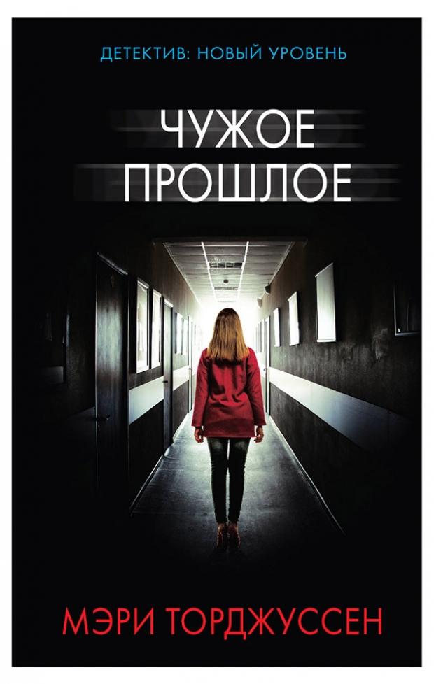 

Чужое прошлое, Торджуссен М.