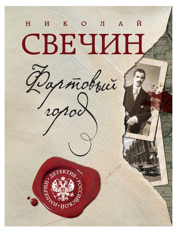 

Фартовый город, Свечин Н.