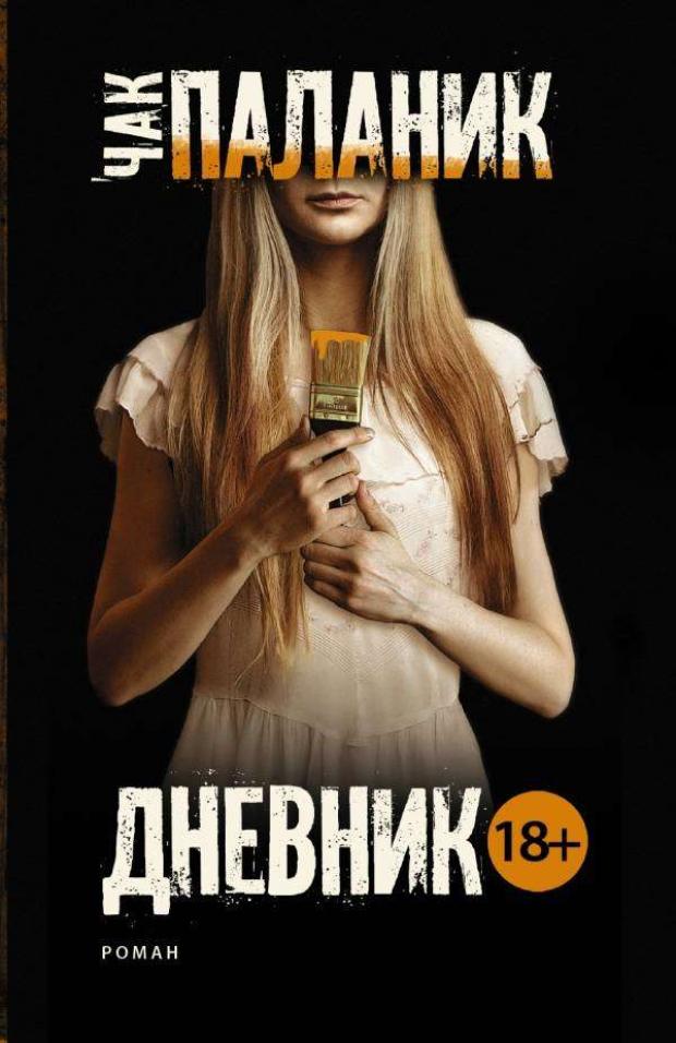 

Дневник, Паланик Ч.