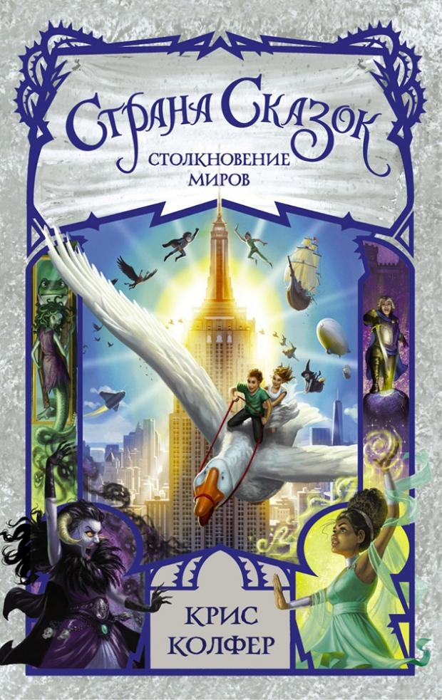 

Страна сказок Столкновение миров, Колфер К.
