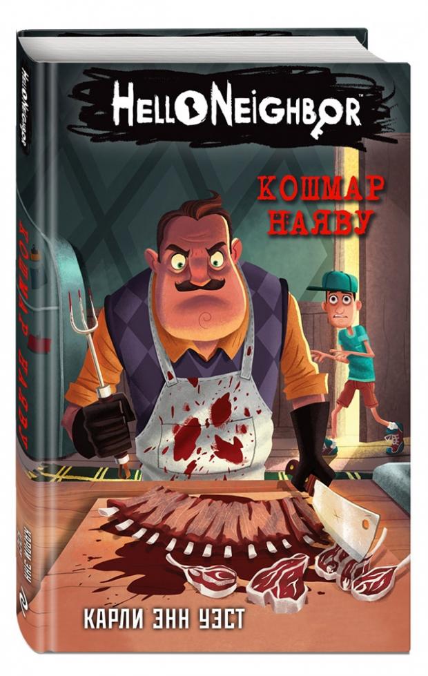 

Кошмар наяву, Уэст К.Э.