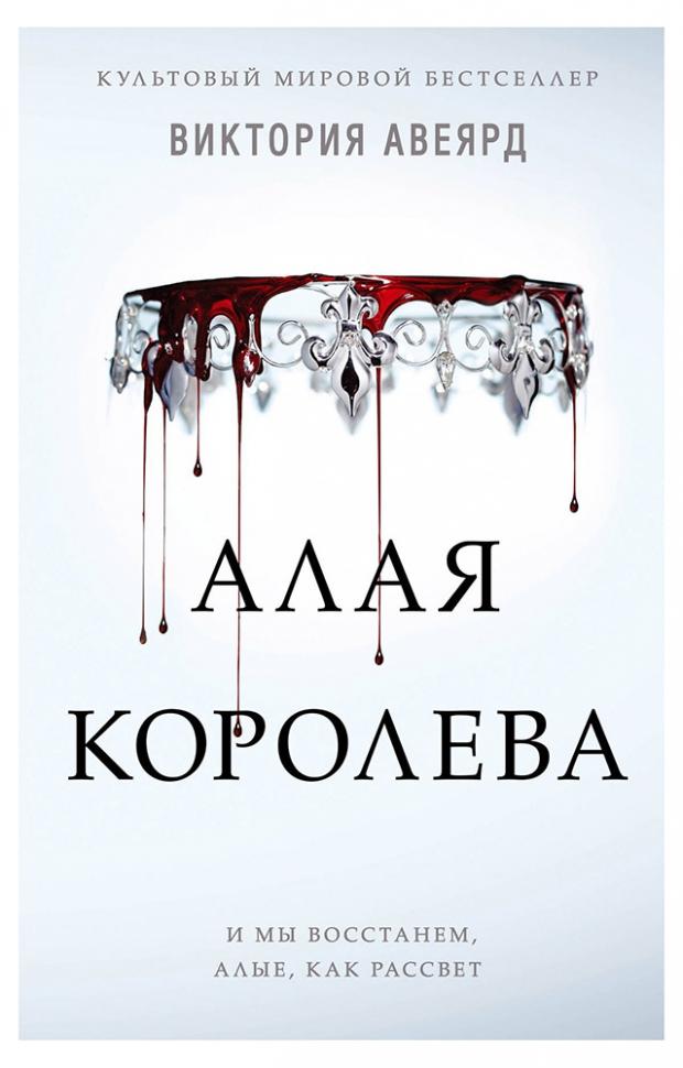 

Алая королева, Авеярд В.