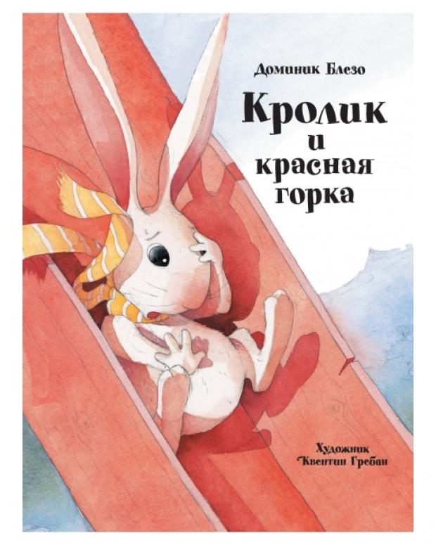 

Кролик и красная горка, Блезо Д.