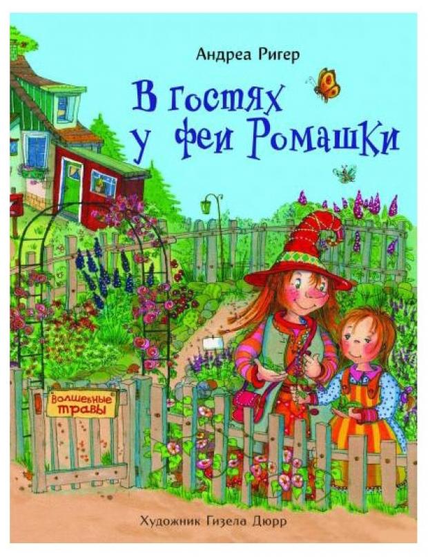 

В гостях у феи Ромашки, Ригер А.
