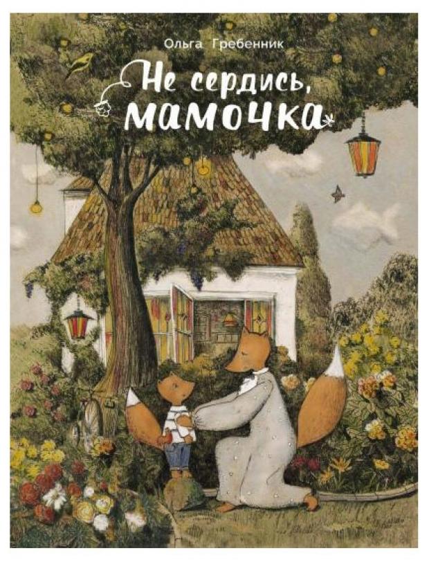 

Не сердись мамочка, Гребенник О.