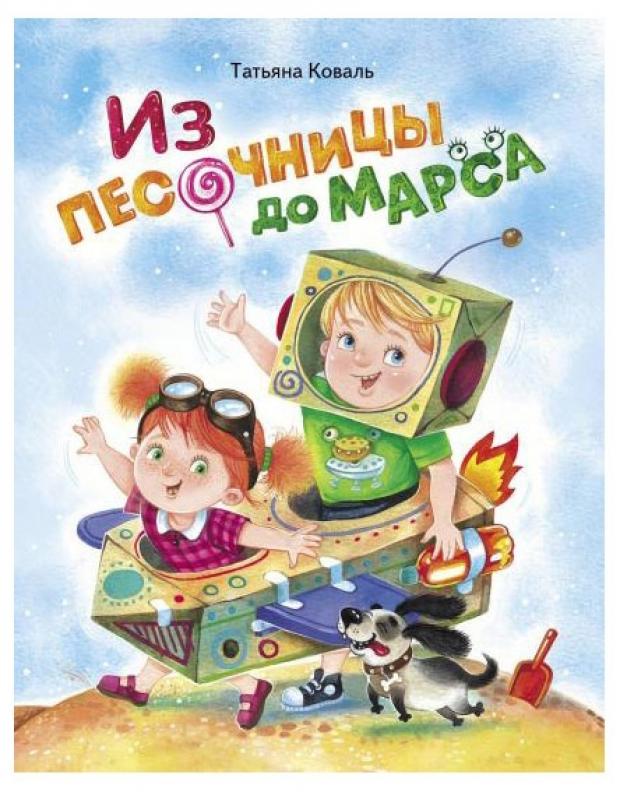 

Из песочницы до Марса, Коваль Т.