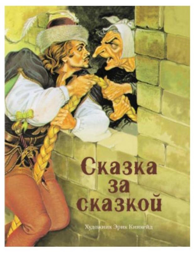 

Сказка за сказкой