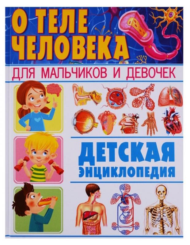 

О теле человека для мальчиков и девочек. Детская энциклопедия