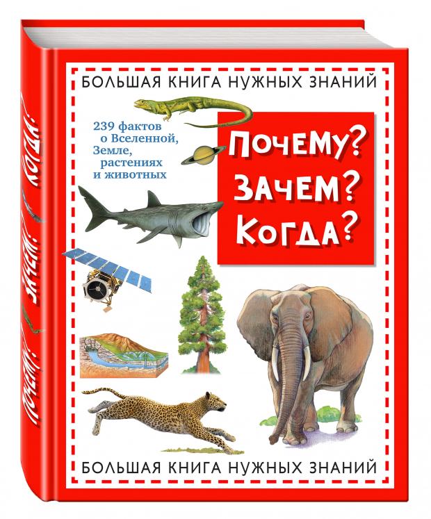 

Почему Зачем Когда Большая книга нужных знаний, Хинн О.
