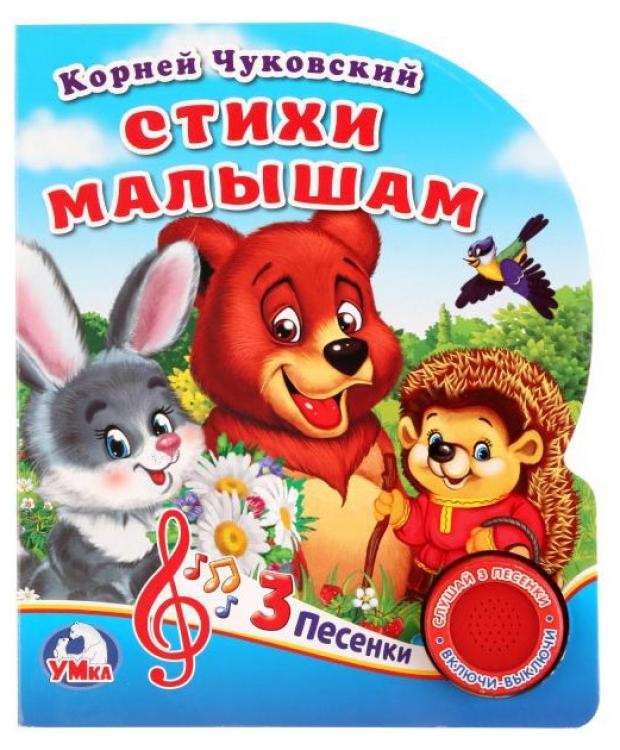 

Книжка игрушка «Умка» Стихи малышам, Чуковский К.