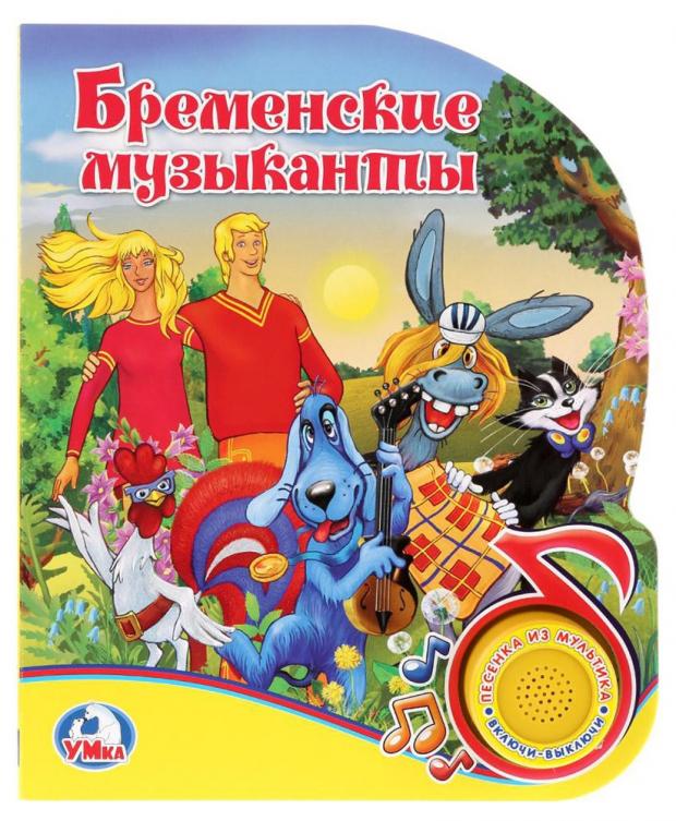 

Книжка игрушка «Умка» Бременские музыканты