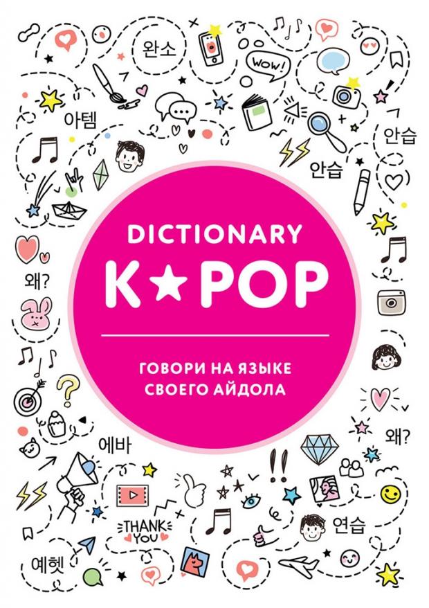

K-POP dictionary. Говори на языке своего айдола