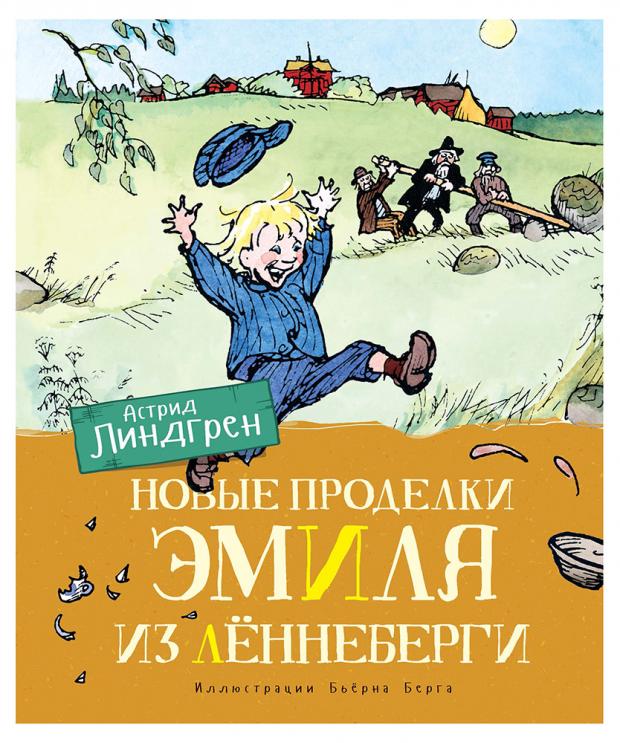 

Новые проделки Эмиля из Лённеберги Линдгрен А.