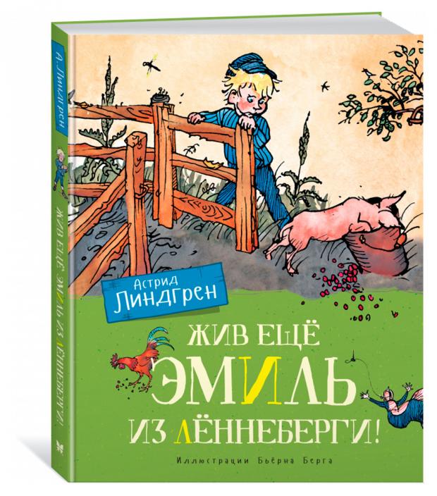 

Жив еще Эмиль из Леннеберги, Линдгрен А.
