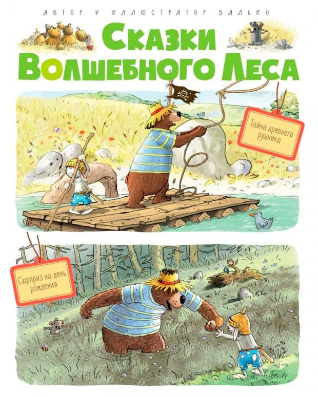 

Сказки Волшебного леса. Тайна древнего рудника. Сюрприз на день рождения, Валько