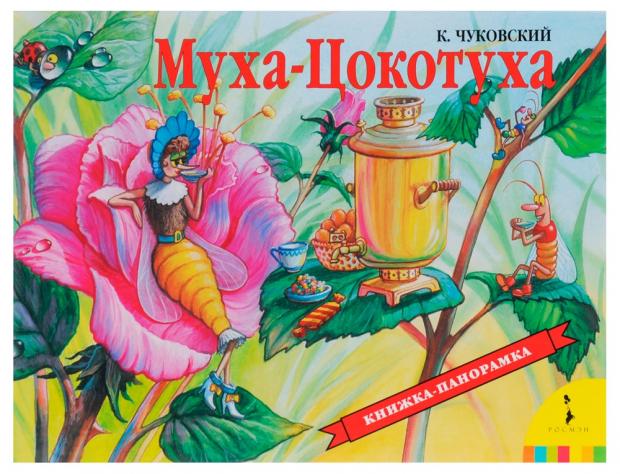 

Муха-Цокотуха, Чуковский К.И.
