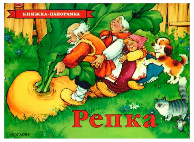 

Репка, Ушинский К.Д.