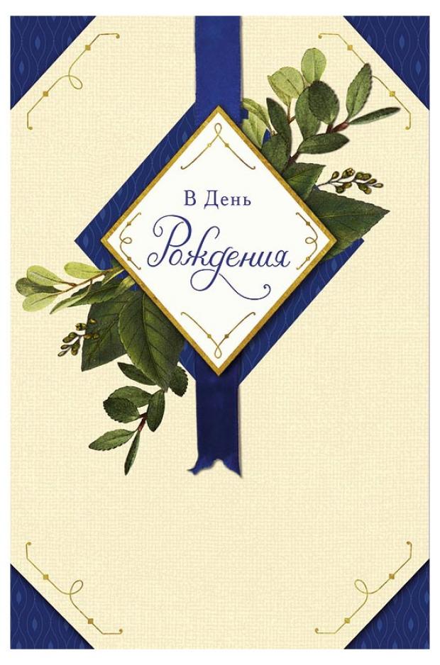 Открытка поздравительная Арт Дизайн В День рождения 106₽