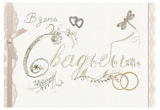 Открытка поздравительная Лакарт Дизайн В День свадьбы 202₽