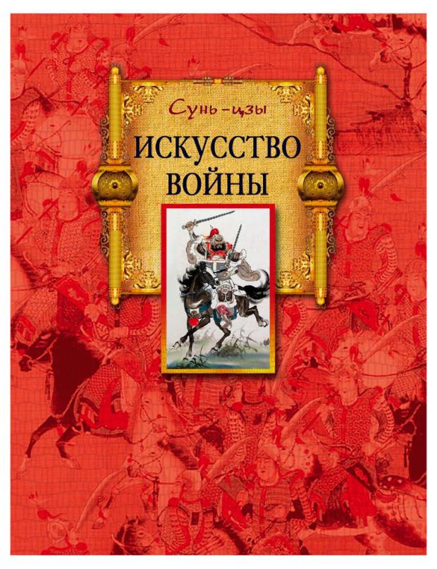 

Искусство войны, Сунь-цзы