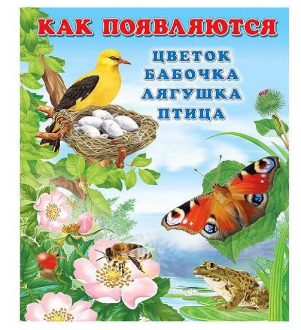 

Как появляется цветок, бабочка, лягушка, птица, Гурина И.В.