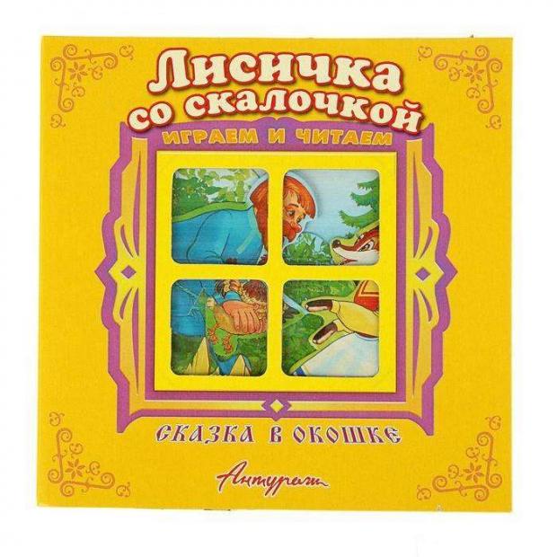 

Лисичка со скалочкой. Сказка в окошке