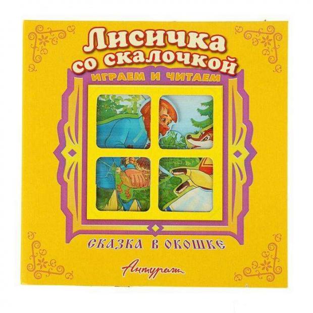 Лисичка со скалочкой. Сказка в окошке