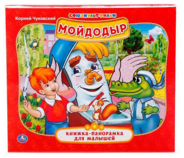 

Книжка панорамка Мойдодыр, Чуковский К.И.