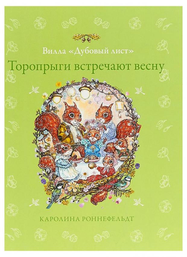 

Торопрыги встречают весну, Роннефельдт К.