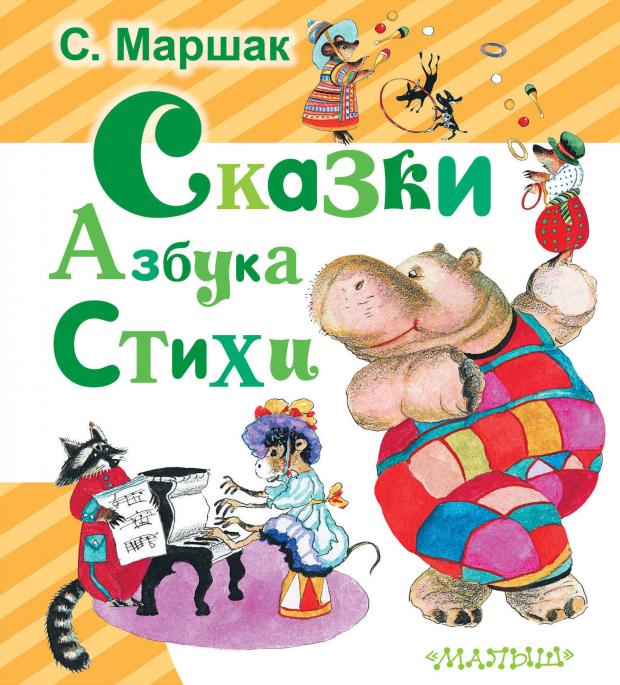 

Сказки. Азбука. Стихи, Маршак С.Я.