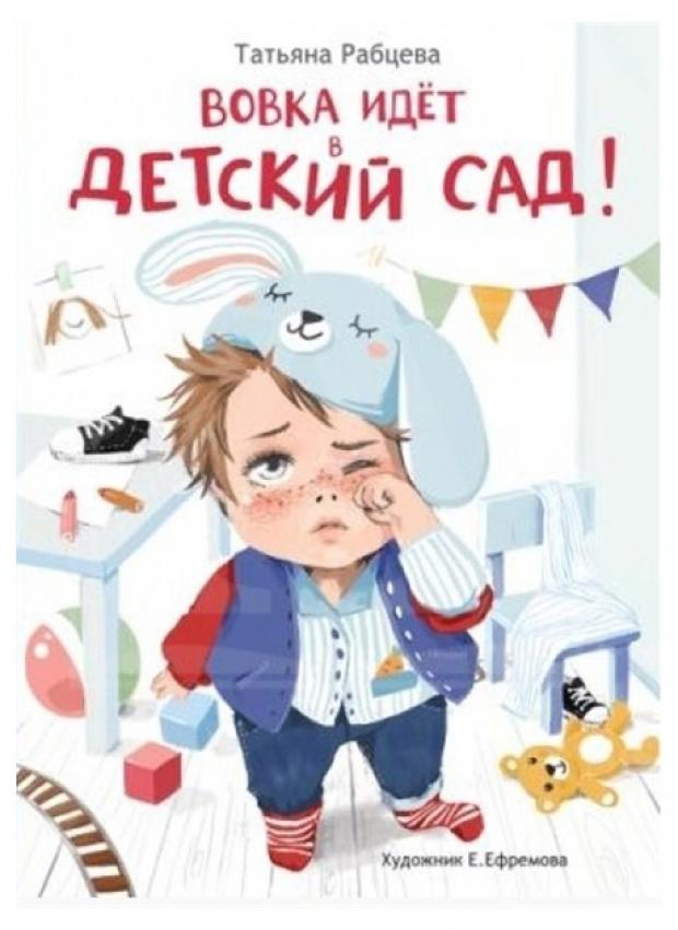 

Вовка идет в детский сад, Рабцева Т.