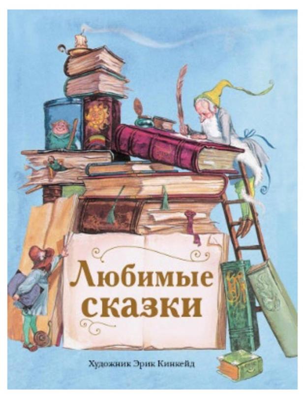 

Любимые сказки, Перро Ш., Андерсен Х. К.