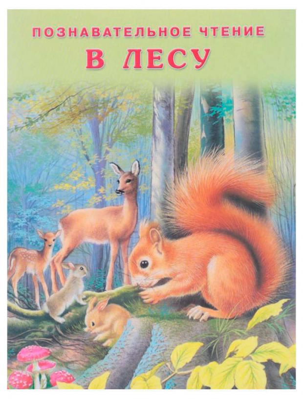 

Познавательное чтение. В лесу, Гурина И.