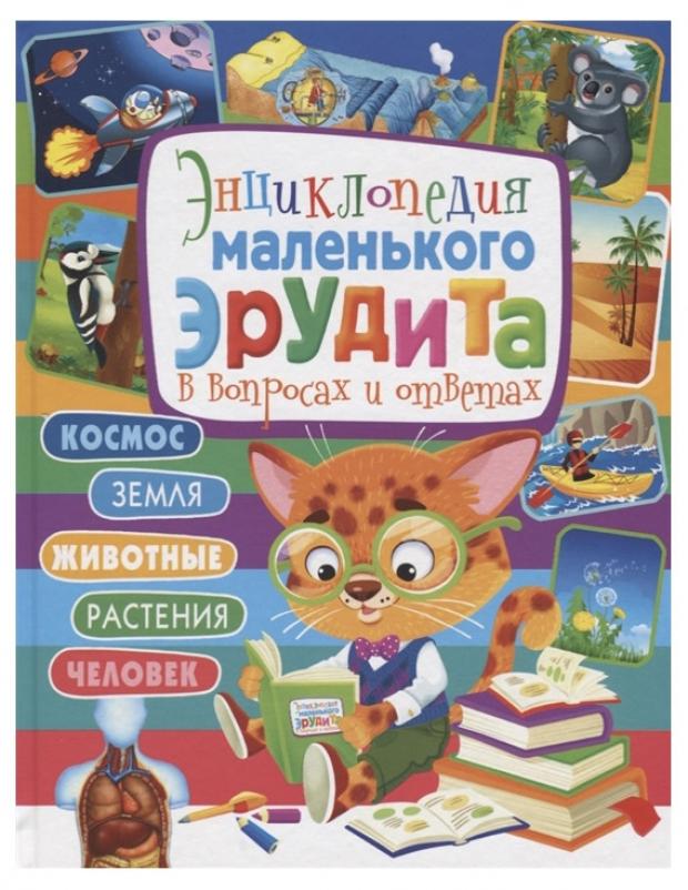 

Энциклопедия маленького эрудита в вопросах и ответах, Скиба Т.В.