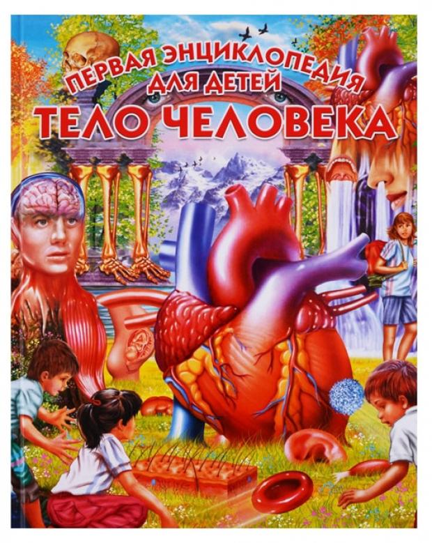 

Тело человека. Первая энциклопедия для детей