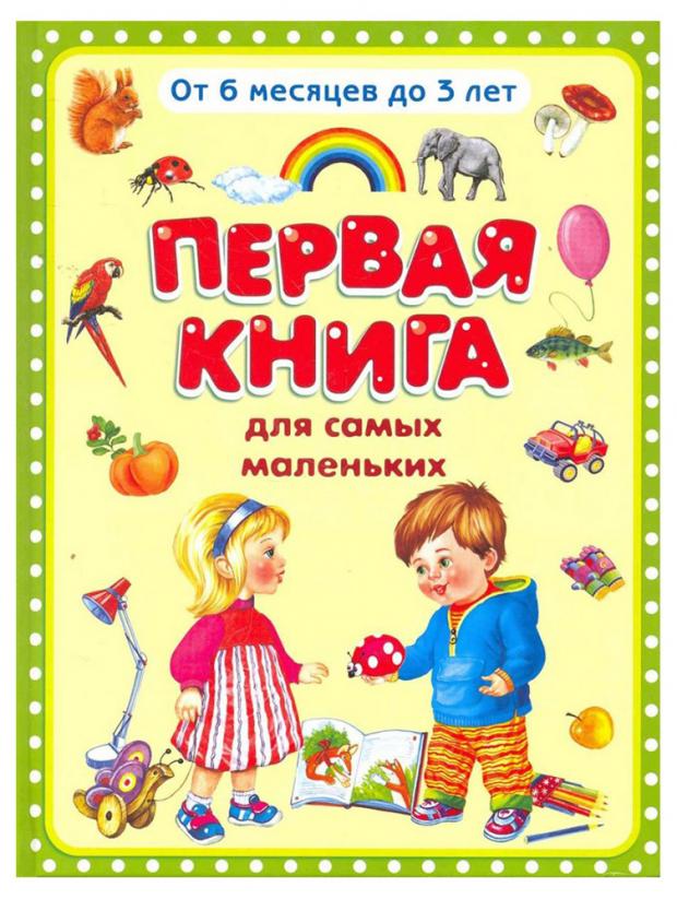 

Первая книга для самых маленьких