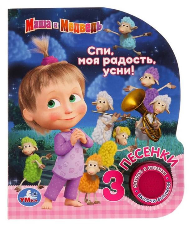 

Книжка игрушка «Умка» Маша и медведь Спи, моя радость, усни!, Кузовков О.